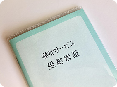 受給者証申請　※お持ちでない場合