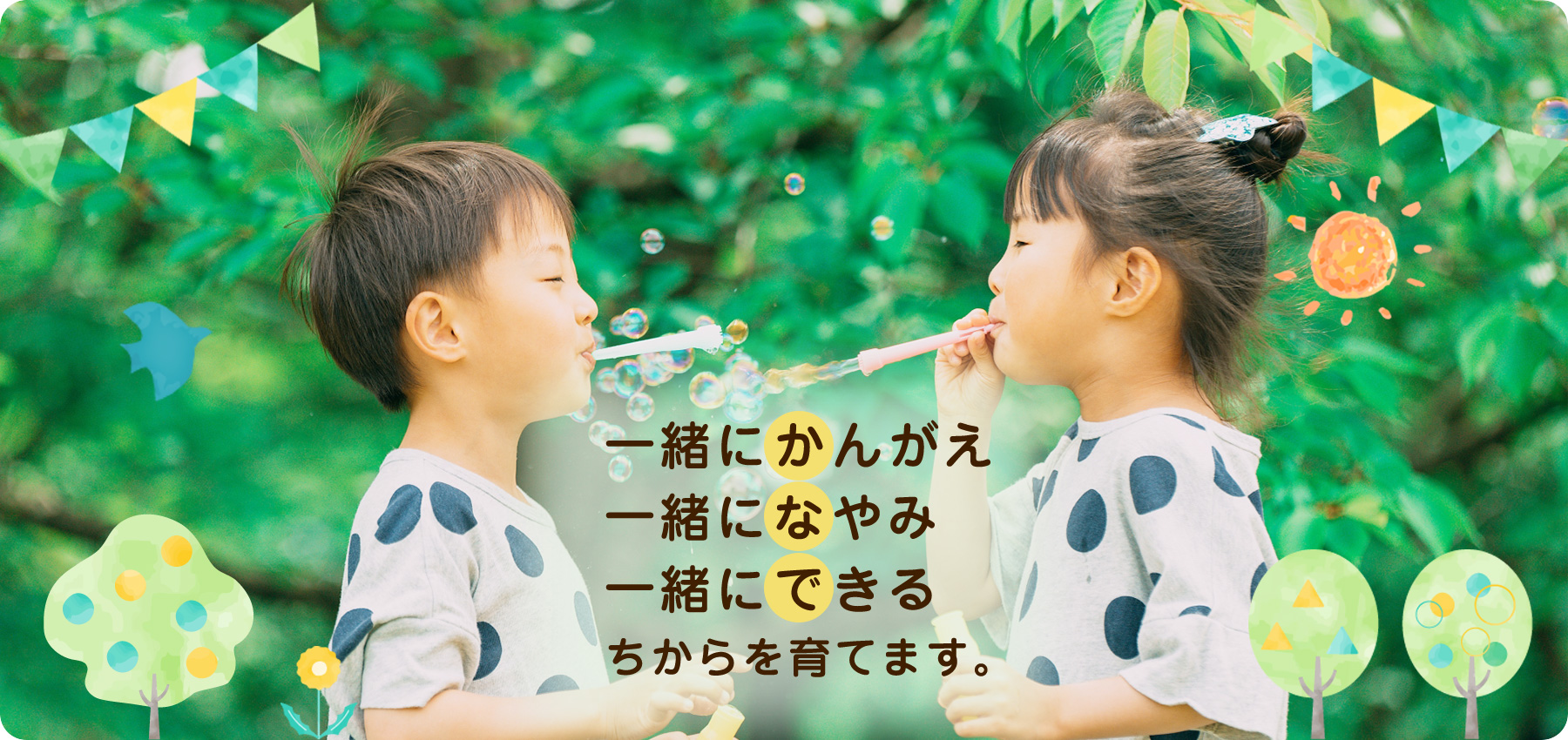 一緒にかんがえ 一緒になやみ 一緒にできる ちからを育てます。