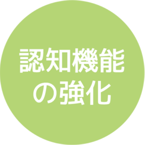 認知機能の強化