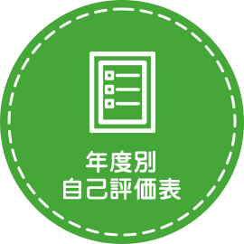 年度別自己評価表