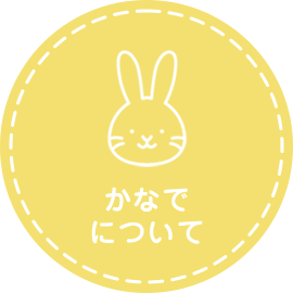 かなでについて