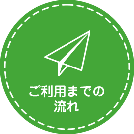 ご利用までの流れ