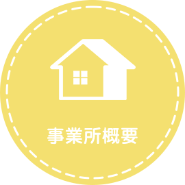 事業所概要