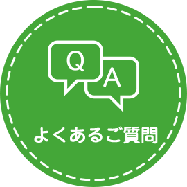 よくあるご質問